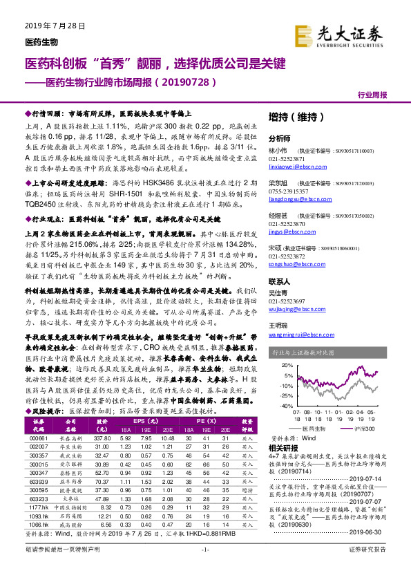 医药生物行业跨市场周报：医药科创板“首秀”靓丽，选择优质公司是关键