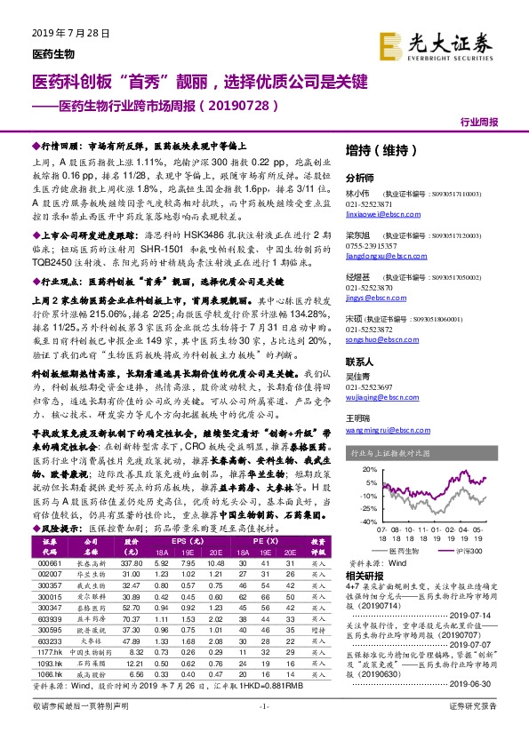 医药生物行业跨市场周报：医药科创板“首秀”靓丽，选择优质公司是关键