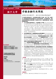 非银金融行业周报：券商分类结果出炉，央行总领金控集团监管