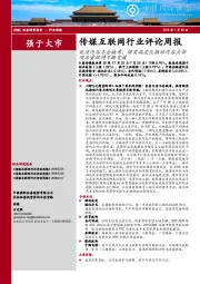 传媒互联网行业评论周报：优质内容不会缺席，供需端变化推动内容头部项目量级将不断突破