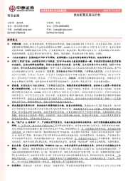 有色金属周报：黄金配置及筹码分析