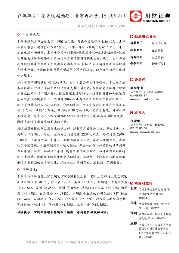 食品饮料行业周报：香飘飘果汁茶表现超预期，老窖再融资用于技改项目