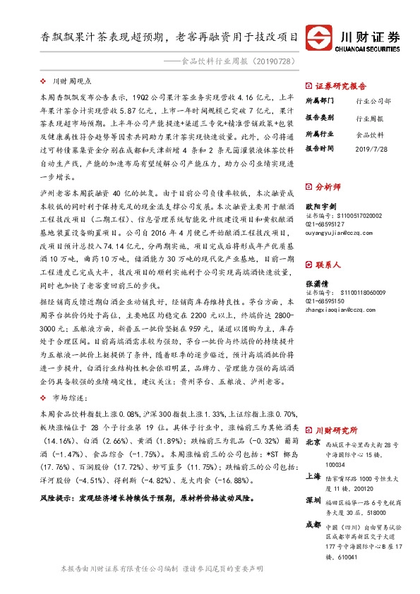 食品饮料行业周报：香飘飘果汁茶表现超预期，老窖再融资用于技改项目