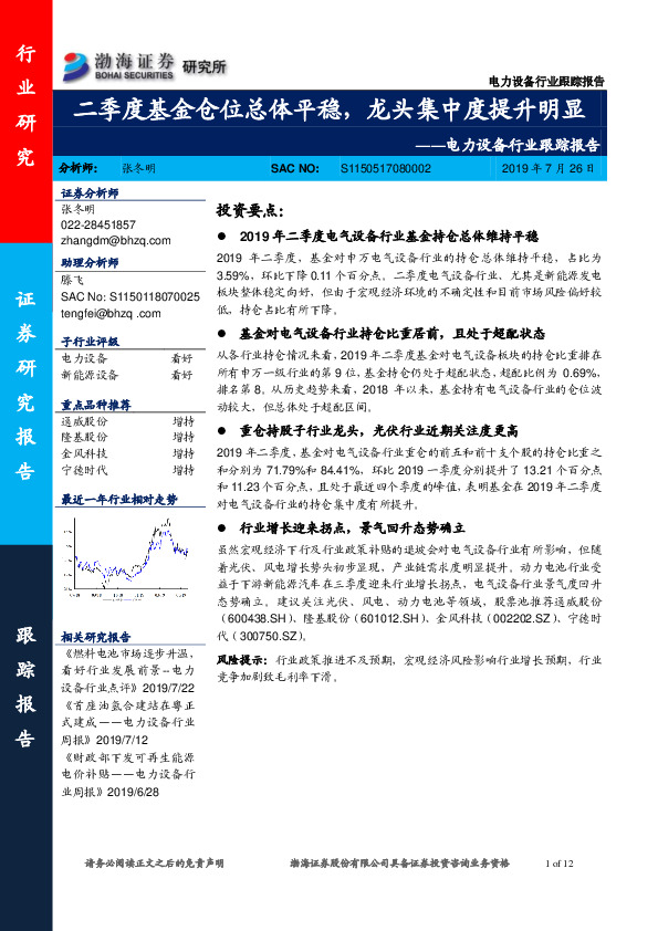 电力设备行业跟踪报告：二季度基金仓位总体平稳，龙头集中度提升明显