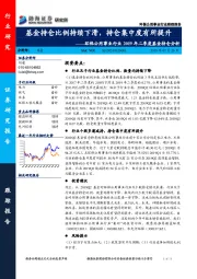 环保公用事业行业2019年二季度基金持仓分析：基金持仓比例持续下滑，持仓集中度有所提升