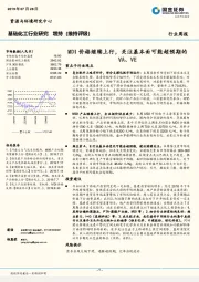 基础化工行业研究：MDI价格继续上行，关注基本面可能超预期的VA、VE