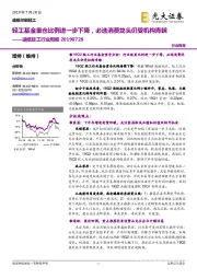 造纸轻工行业周报：轻工基金重仓比例进一步下降，必选消费龙头仍受机构青睐