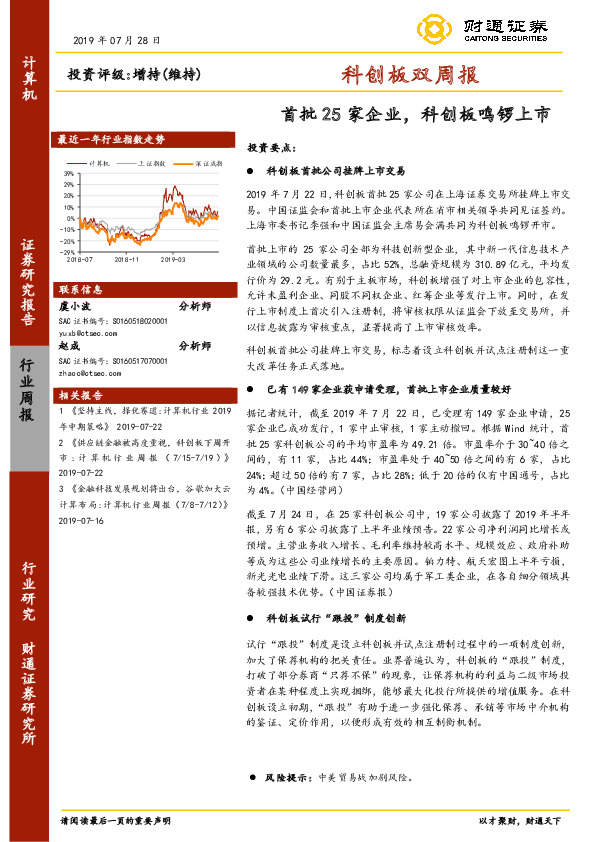 计算机科创板双周报：首批25家企业，科创板鸣锣上市