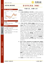 家电研究周报：平淡七月，炽热八月？