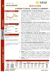 通信行业周报：运营商期待5G发展机遇，设备商得益5G业绩持续增长