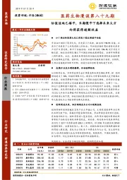 医药生物漫谈第八十九期：估值洼地已填平，长期慢牛下选择未来大方向将获得超额收益