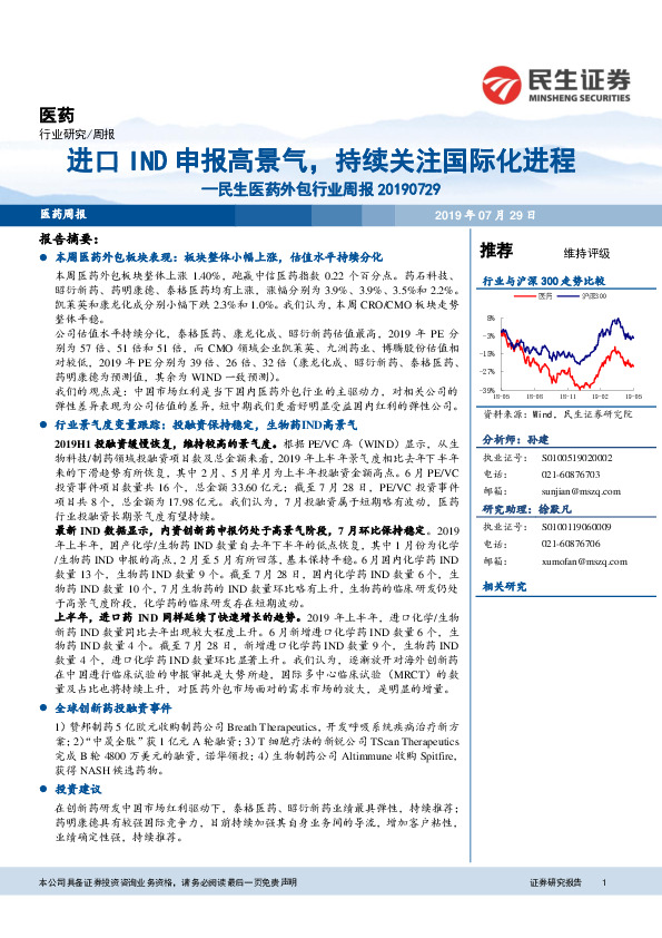 民生医药外包行业周报：进口IND申报高景气，持续关注国际化进程