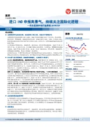 民生医药外包行业周报：进口IND申报高景气，持续关注国际化进程