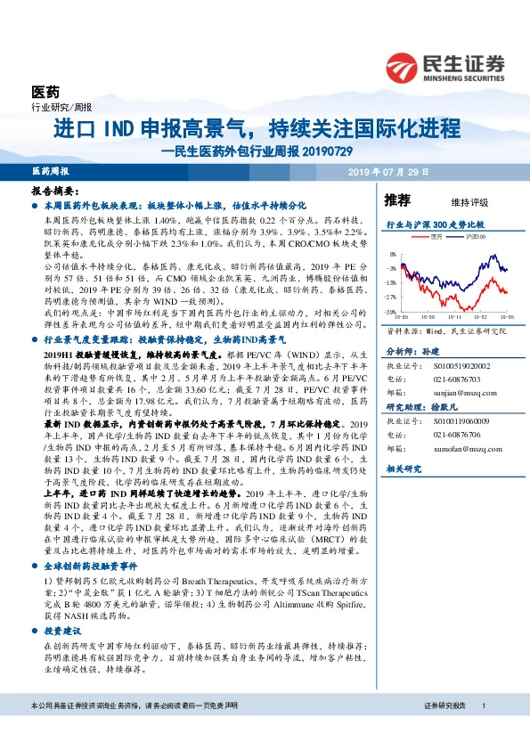 民生医药外包行业周报：进口IND申报高景气，持续关注国际化进程