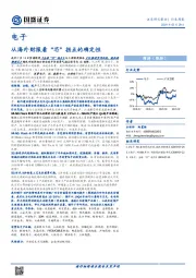 电子行业周报：从海外财报看“芯”拐点的确定性
