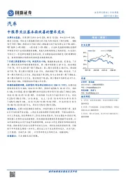 汽车行业周报：中报季关注基本面改善的整车龙头