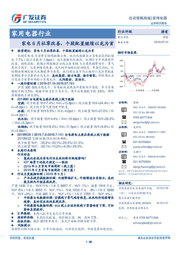 家用电器行业：家电6月社零改善，个股配置继续以龙为首