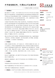 计算机行业周报：半年报陆续发布，计算机公司业绩向好
