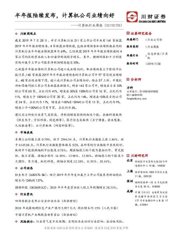 计算机行业周报：半年报陆续发布，计算机公司业绩向好