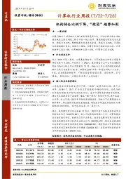 计算机行业周报：机构持仓比例下降，“抱团”趋势加剧