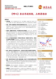 影视传媒行业周报：《哪咤》票房再超预期，点燃暑期档