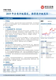 非银行金融行业研究：2019年分类评级落定，推荐高评级龙头