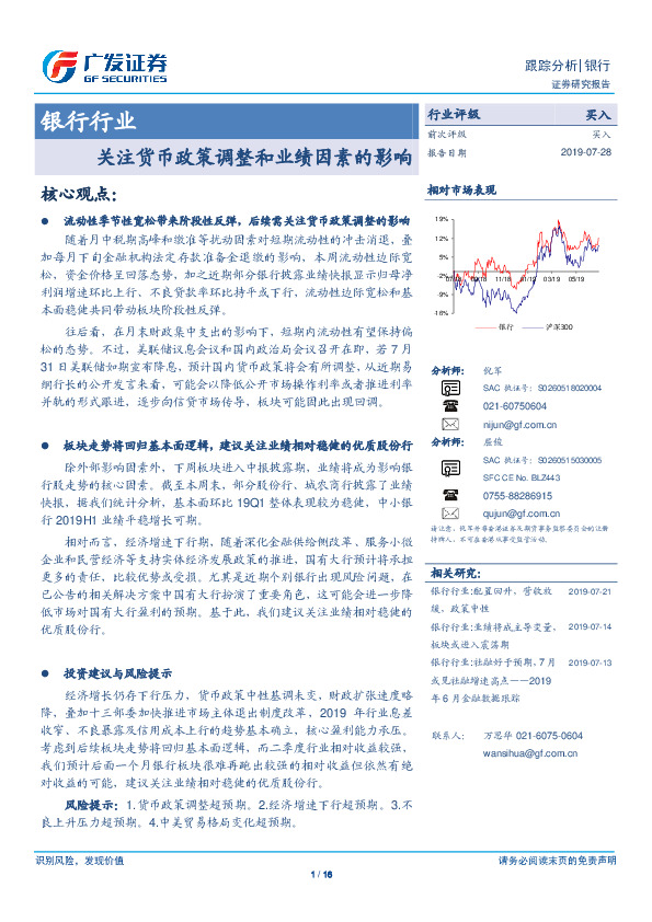 银行行业跟踪分析：关注货币政策调整和业绩因素的影响