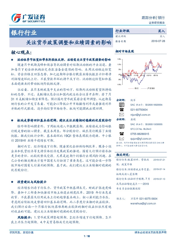 银行行业跟踪分析：关注货币政策调整和业绩因素的影响