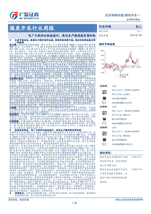 煤炭开采行业周报：电厂日耗环比快速提升，焦化去产能进度有望加快