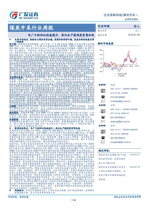 煤炭开采行业周报：电厂日耗环比快速提升，焦化去产能进度有望加快