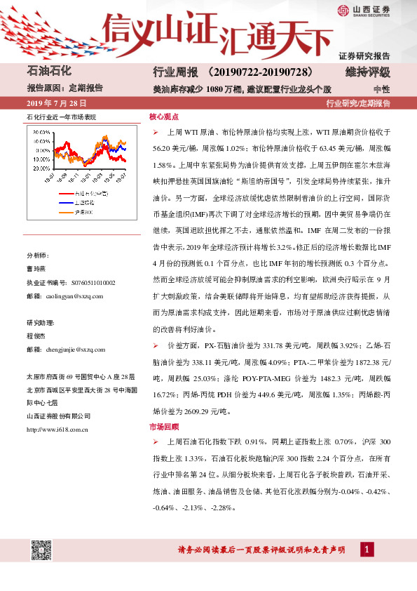石油石化行业周报：美油库存减少1080万桶，建议配置行业龙头个股