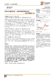 房地产销售周报：持续关注融资优势、业绩有望超预期的房企