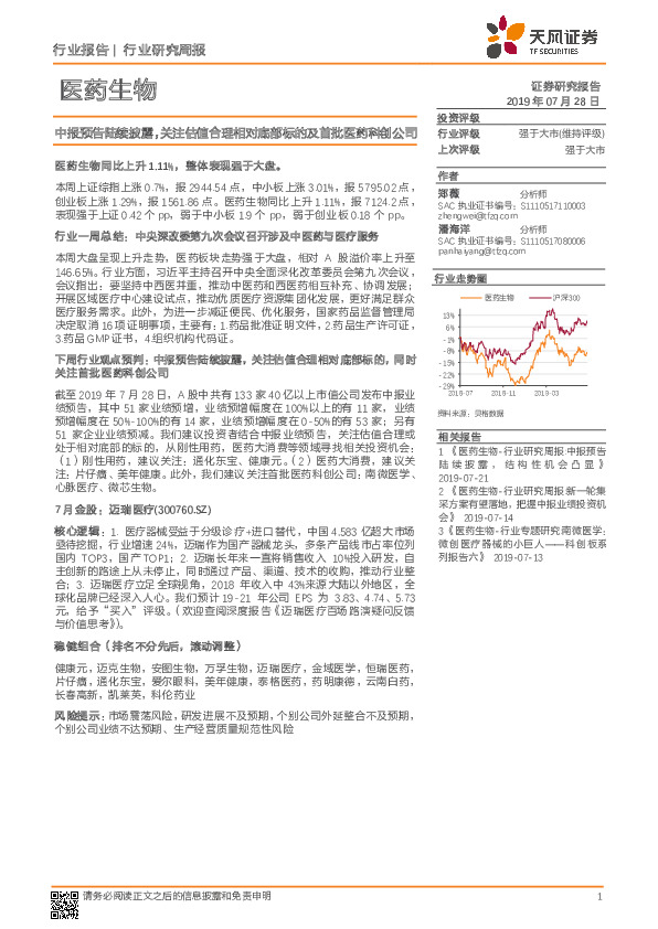 医药生物行业研究周报：中报预告陆续披露，关注估值合理相对底部标的及首批医药科创公司