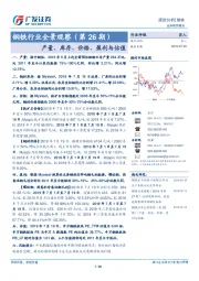 钢铁行业全景观察(第26期):产量、库存、价格、盈利与估值