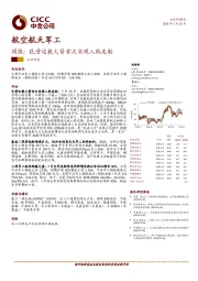 航空航天军工行业周报：民营运载火箭首次实现入轨发射