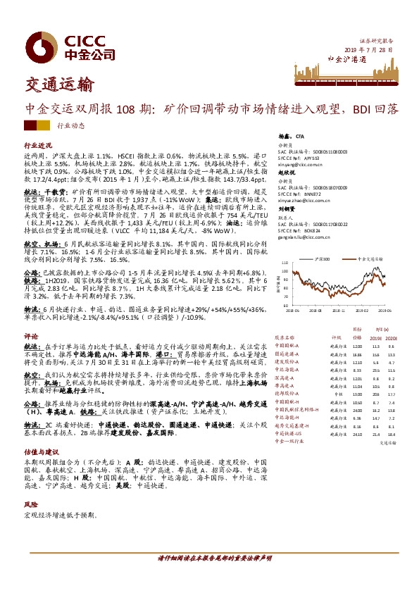交通运输：中金交运双周报108期：矿价回调带动市场情绪进入观望，BDI回落
