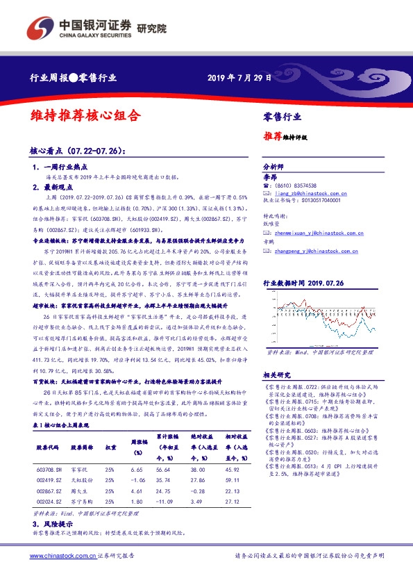 零售行业周报：维持推荐核心组合