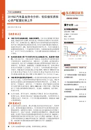 汽车行业数据解读：2019Q2汽车基金持仓分析：低估值优质核心资产配置比例上升