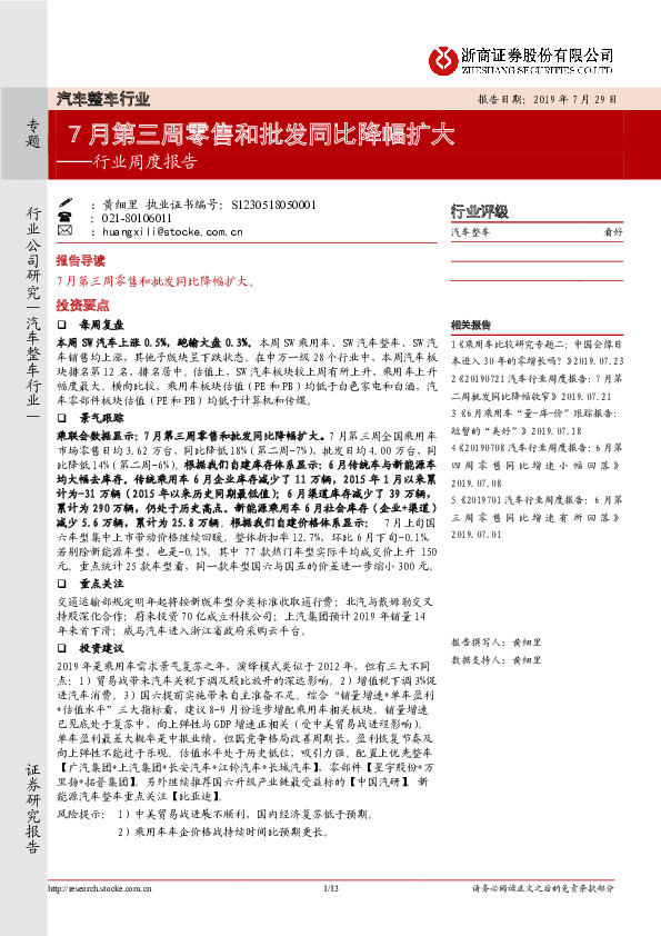 汽车整车行业：7月第三周零售和批发同比降幅扩大