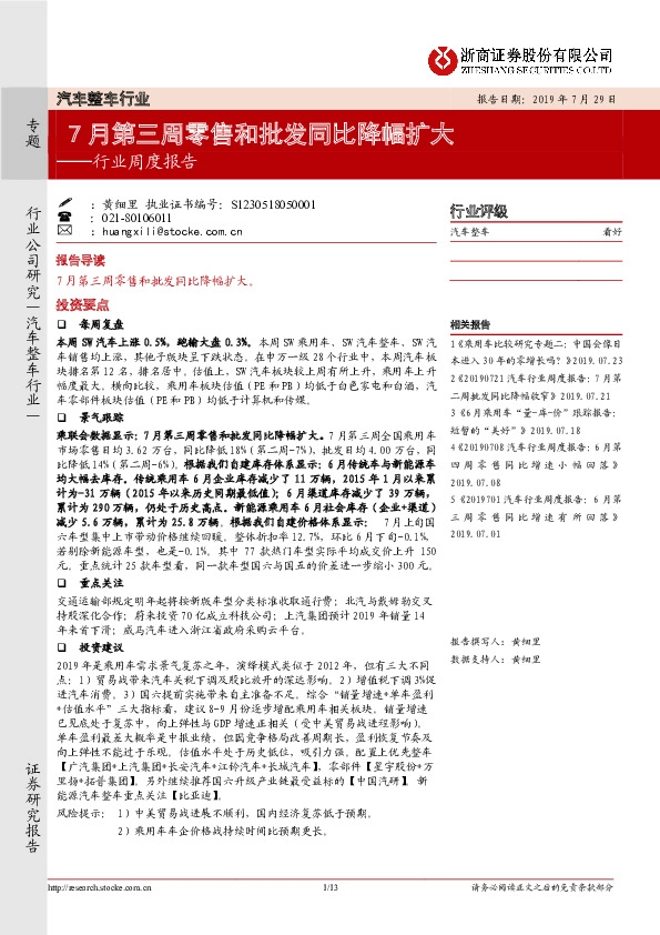 汽车整车行业：7月第三周零售和批发同比降幅扩大