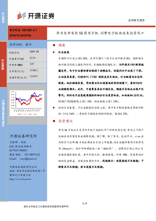 电子行业周报：华为发布首款5G商用手机 消费电子板块迎来投资风口