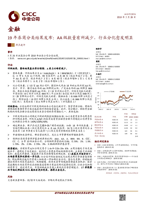 19年券商分类结果发布：AA级数量有所减少，行业分化愈发明显