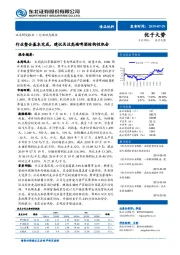 食品饮料行业动态报告：行业整合基本完成，建议关注高端啤酒结构性机会