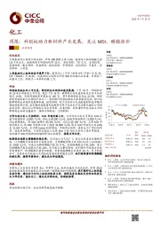 化工周报：科创板助力新材料产业发展，关注MDI、醋酸涨价