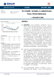 食品饮料行业周报：茅台市场惜售一批价继续上行，继续看好受益原料成本下降的休闲卤制品板块