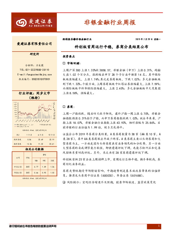 非银金融行业周报：科创板首周运行平稳，券商分类结果公布