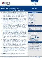 计算机行业深度研究报告：“云”时代系列研究之一-SaaS鼻祖Salesforce的千亿帝国