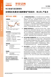 电力设备行业深度报告:全球低压电器龙头施耐德电气的启示:本土化+产品力