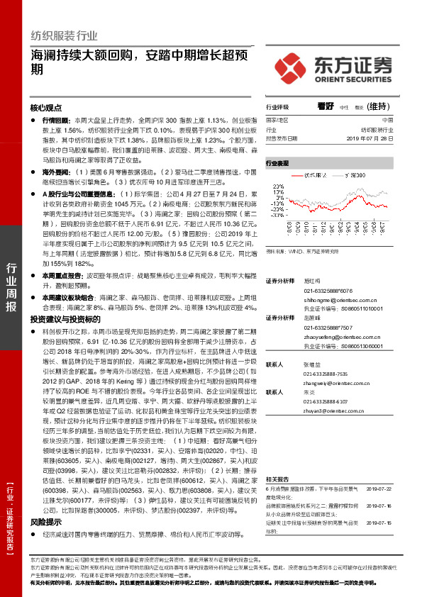 纺织服装行业周报：海澜持续大额回购，安踏中期增长超预期