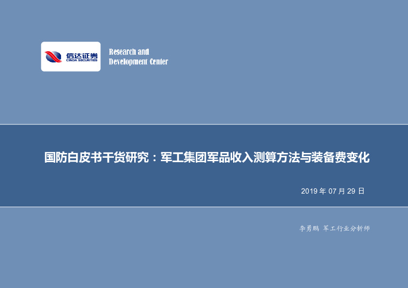 国防白皮书干货研究：军工集团军品收入测算方法与装备费变化